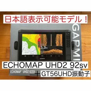 ガーミン(GARMIN)の最新機種！ガーミンエコマップUHD2 9インチ＋GT56UHD　日本語表示可能(その他)