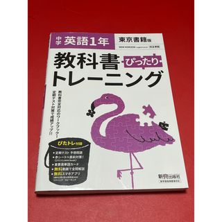 教科書ぴったりトレーニング英語中学１年東京書籍版(語学/参考書)