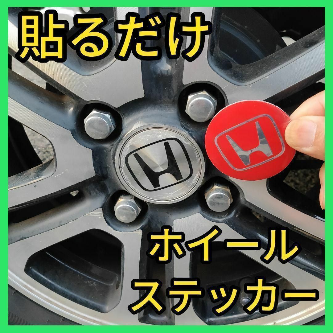 ホンダ(ホンダ)の★普通郵便★ホイールセンターステッカー★56㎜4枚セット★アルミステッカー★新品 自動車/バイクの自動車(ホイール)の商品写真