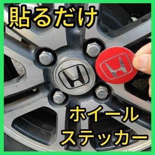 ホンダ(ホンダ)の★匿名発送★ホイールセンターステッカー★56㎜4枚セット★アルミステッカー★新品(ホイール)