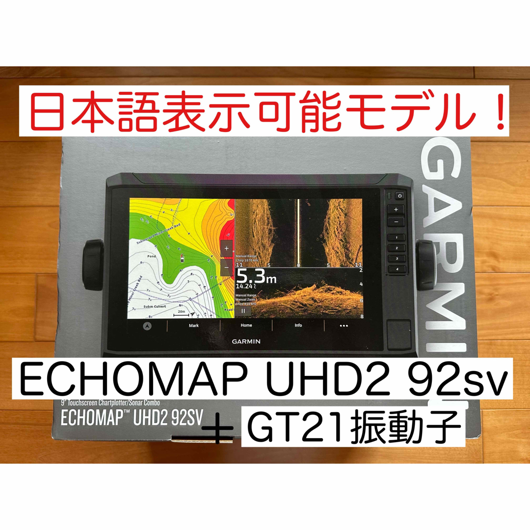 GARMIN(ガーミン)の最新機種！ガーミンエコマップUHD2 9インチ＋GT21振動子　日本語表示可能 スポーツ/アウトドアのフィッシング(その他)の商品写真