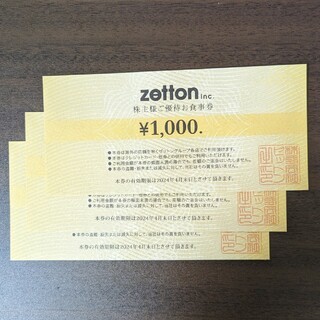 ゼットン 株主優待券 3000円分(レストラン/食事券)
