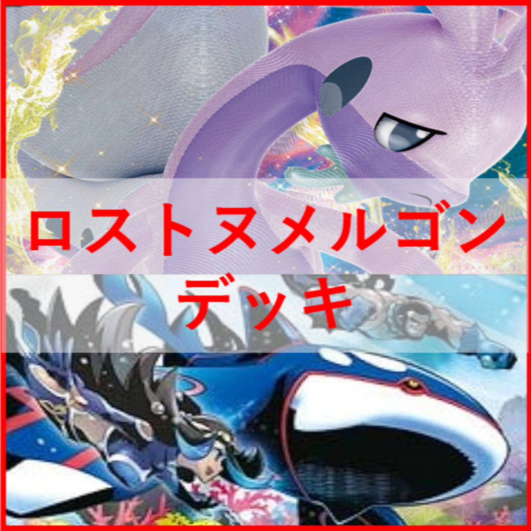 エンタメ/ホビーポケモンカード　ロストヌメルゴン　デッキ　ロストバレット　[01795]