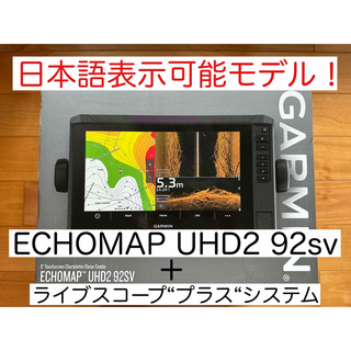 ガーミン(GARMIN)の最新機種　エコマップUHD2 9インチ＋ライブスコーププラス セット 日本語表示(その他)