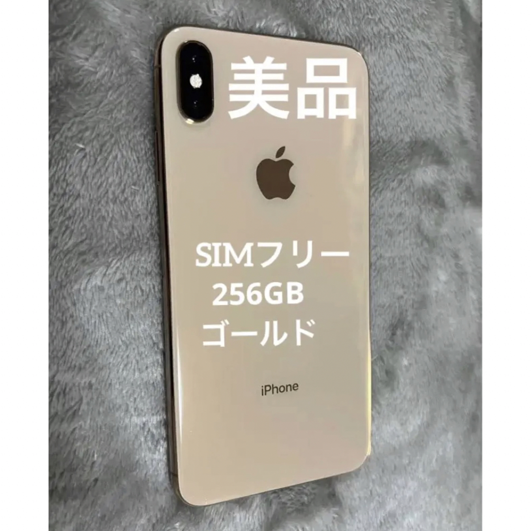 アップル iPhoneXS Max 256GB Gold 美品