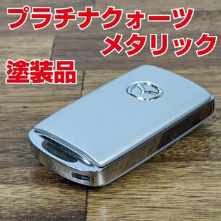 プラチナクォーツメタリック マツダ ドレスアップ用キーシェル(車種別パーツ)