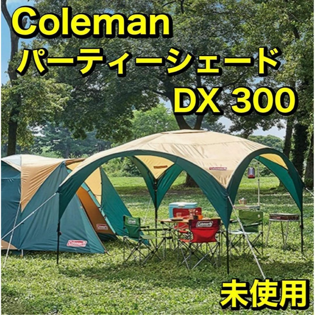 コールマン COLEMAN パーティーシェードDX/300+ タープ 新品