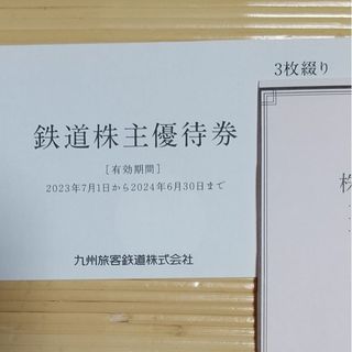 ジェイアール(JR)のJR九州 鉄道株主優待制券 3枚綴り(その他)