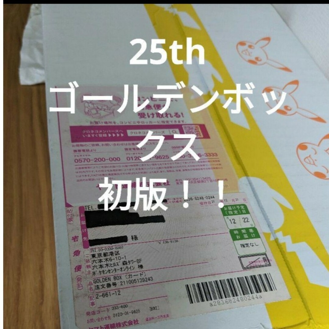 25th ANNIVERSARY GOLDEN BOX 未開封 ポケモン