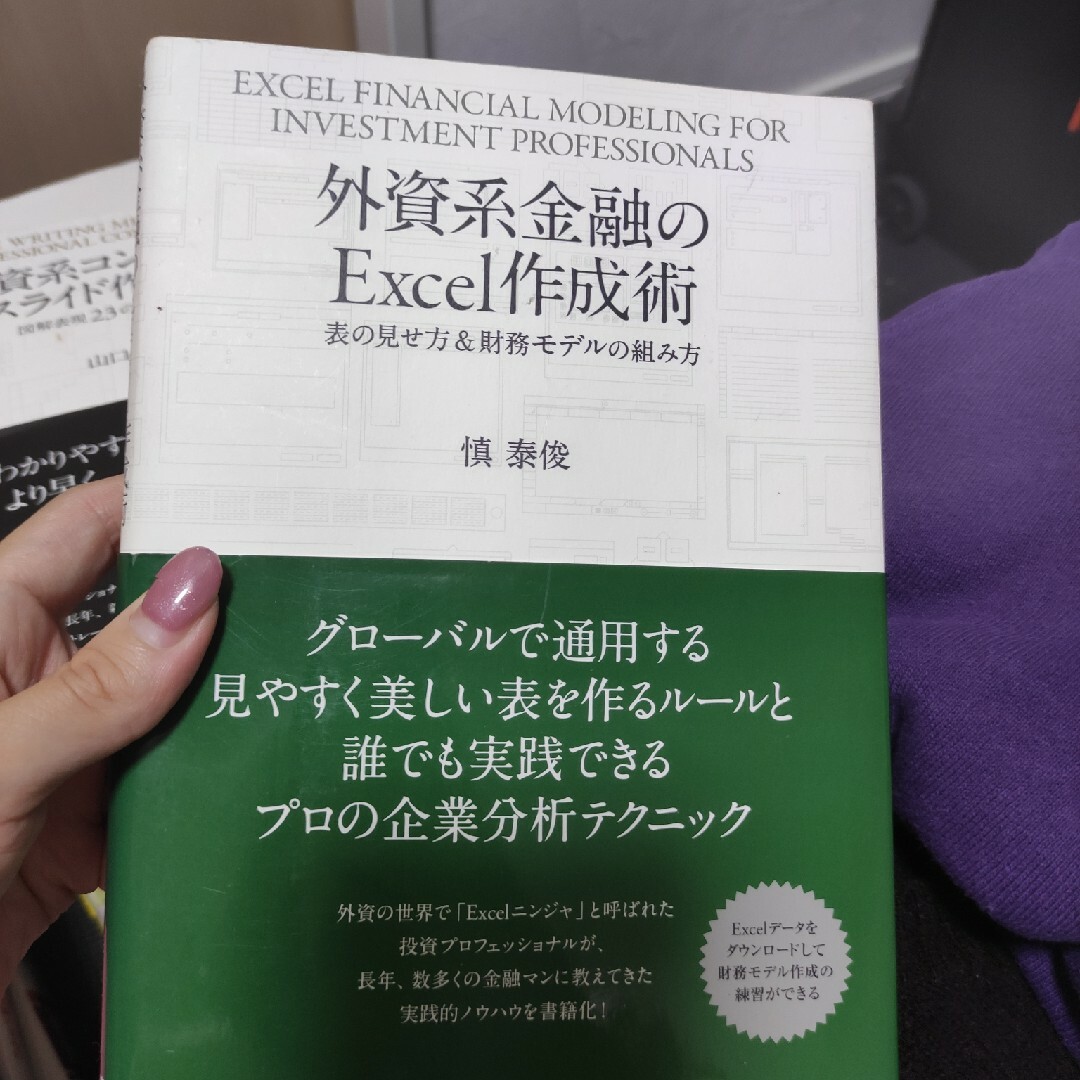外資系金融のExcel作成術 表の見せ方&財務モデルの組み方 エンタメ/ホビーの本(ビジネス/経済)の商品写真