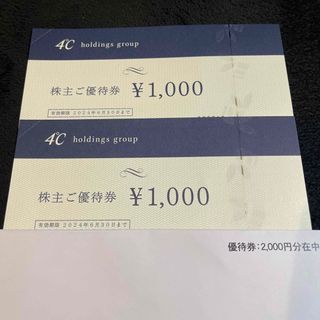 ヨンドシー　株主優待優待券　2000円分(ショッピング)