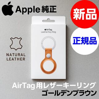 アップル(Apple)の新品未開封 Apple純正 AirTag レザーキーリング ブラウン(iPhoneケース)