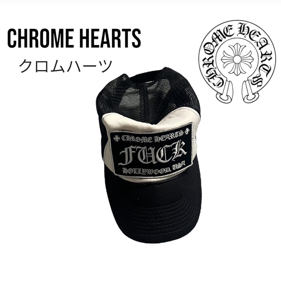 当日発送Chrome Hearts クロムハーツ トラッカーキャップ