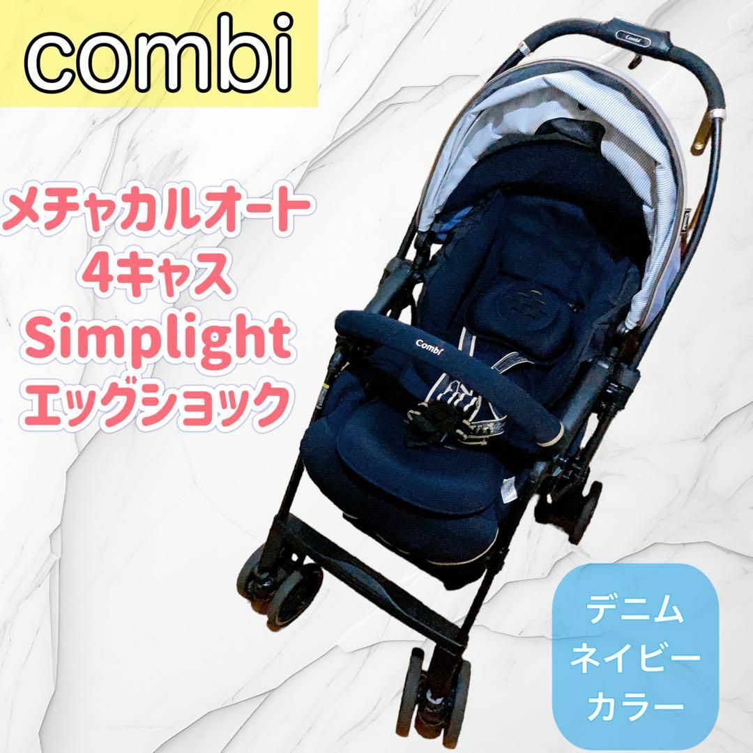 コンビ combi メチャカル オート4キャス Simplightエッグショック