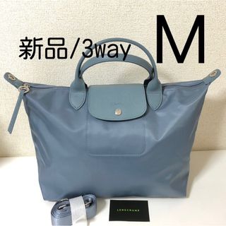 ロンシャン(LONGCHAMP)の【新品】LONGCHAMP プリアージュ・ネオ M 3way ブルーグレー(トートバッグ)