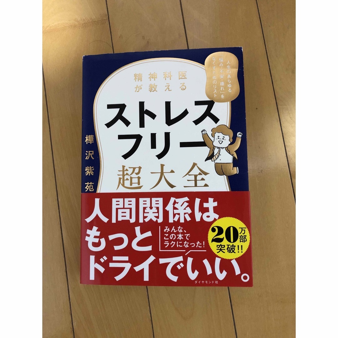 ダイヤモンド社(ダイヤモンドシャ)の精神科医が教えるストレスフリー超大全 人生のあらゆる「悩み・不安・疲れ」をなくす エンタメ/ホビーの本(その他)の商品写真