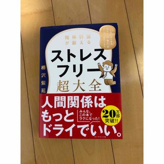 ダイヤモンドシャ(ダイヤモンド社)の精神科医が教えるストレスフリー超大全 人生のあらゆる「悩み・不安・疲れ」をなくす(その他)