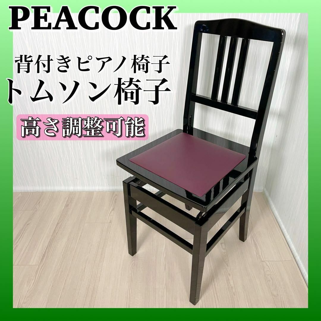 PEACOCK ピアノ椅子 トムソン椅子 ピアノ 椅子