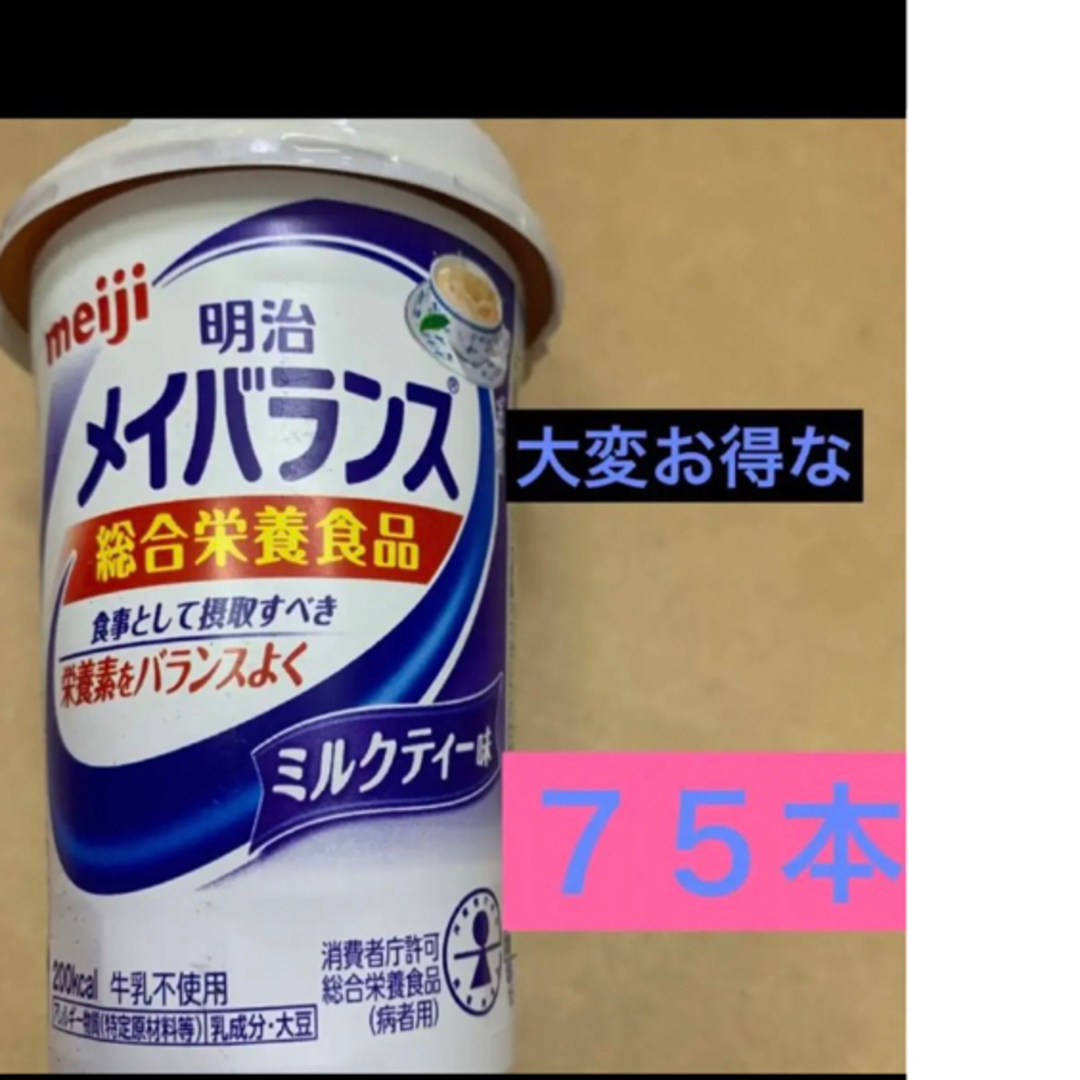 明治　メイバランス　ミルクティー味　７５本 飲料の種類...総合栄養食品