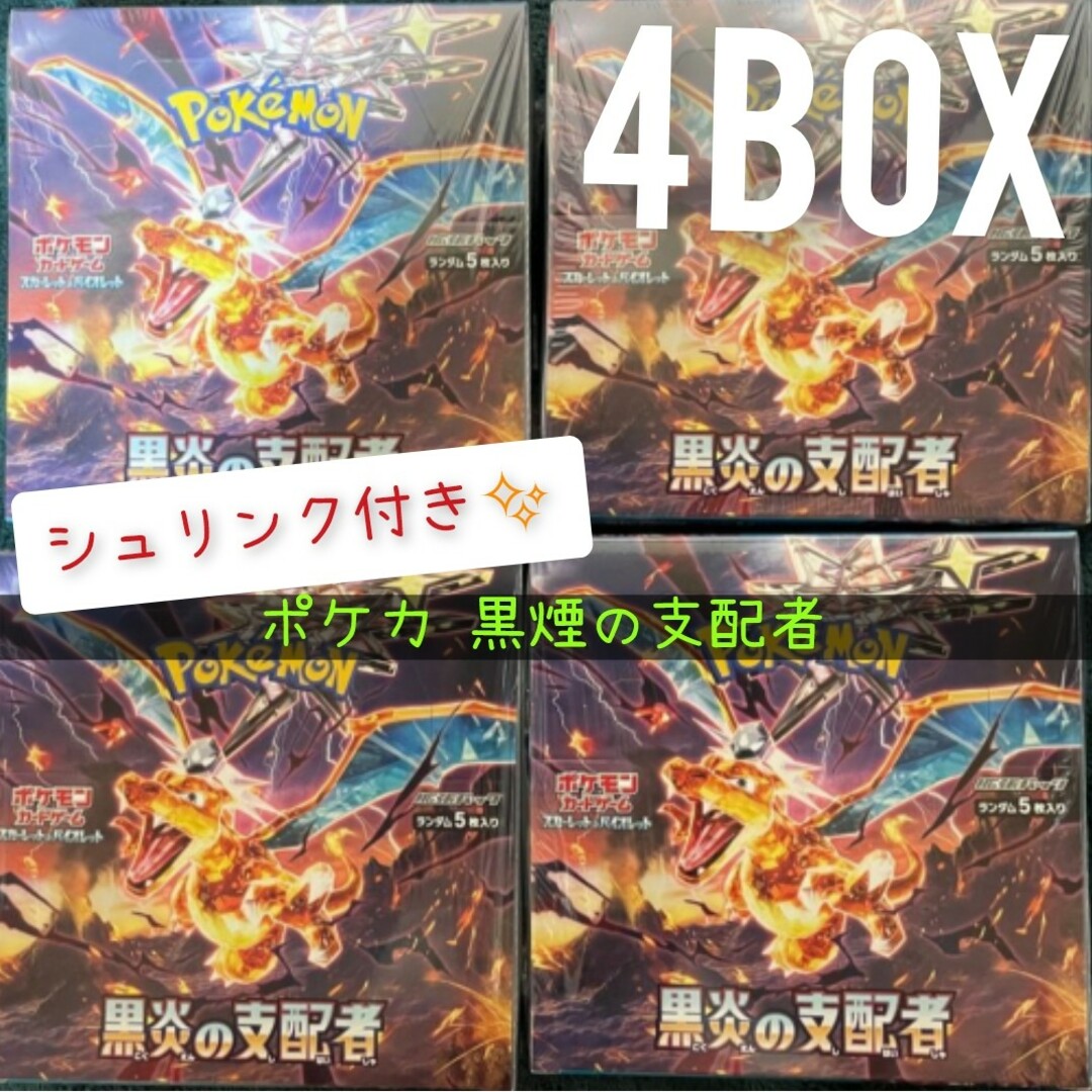 ポケモンカード 黒煙の支配者　4BOX シュリンク付き