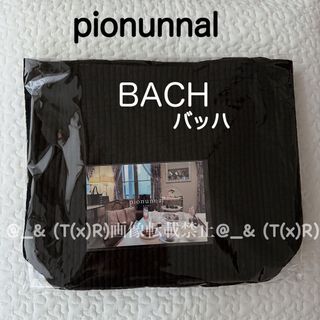 新品未開封品 ピオヌンナル バッハ BACH ブラック 黒 ヌビバッグの通販