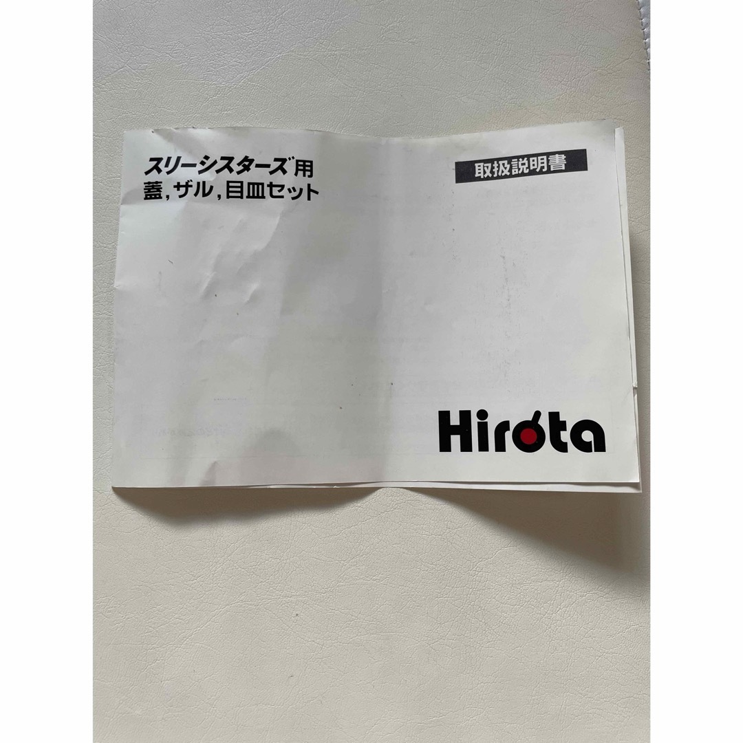 ☆未使用☆ Hirota　スリーシスターズ用　蓋、ザル、目皿セット インテリア/住まい/日用品のキッチン/食器(鍋/フライパン)の商品写真