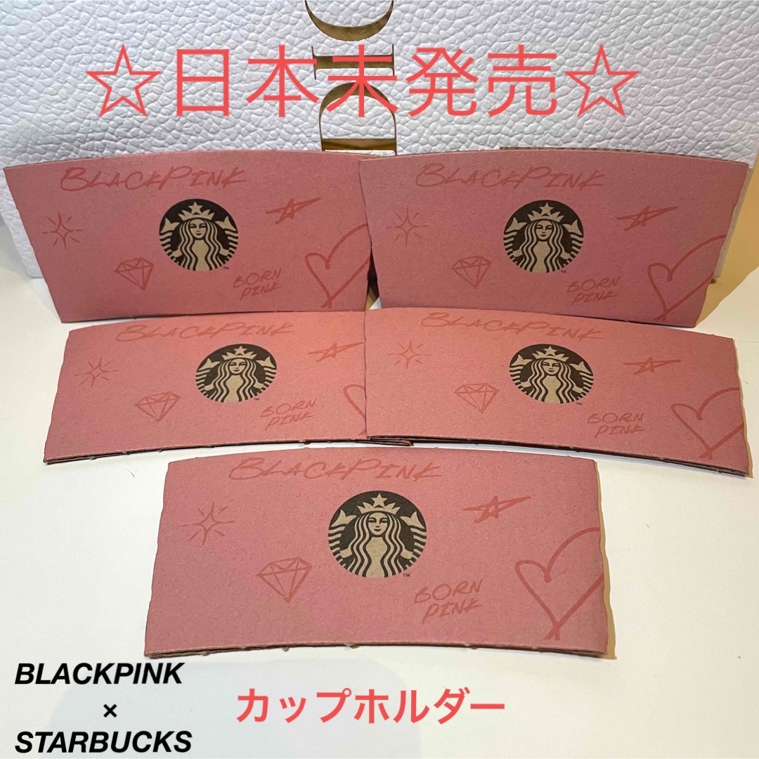 Starbucks(スターバックス)の☆限定☆ BLACKPINK × STARBUCKS コラボ　カップホルダー エンタメ/ホビーのタレントグッズ(アイドルグッズ)の商品写真