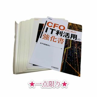 【裁断本】　CFOのためのIT利活用の強化書(コンピュータ/IT)