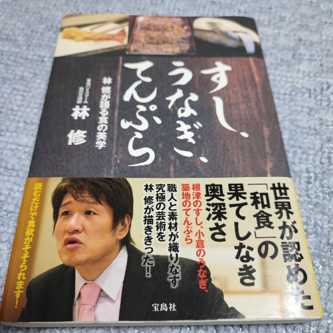 すし、うなぎ、てんぷら 林修が語る食の美学