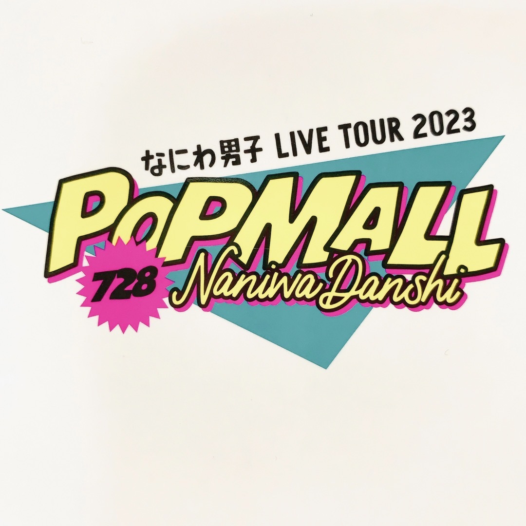 なにわ男子 - なにわ男子 大西流星 POPMALL ペンライト リボン