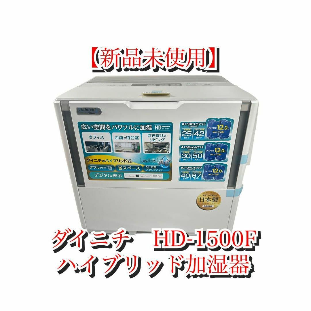 【新品】ダイニチ ハイブリッド 加湿器 HD-1500F スマホ/家電/カメラの生活家電(加湿器/除湿機)の商品写真