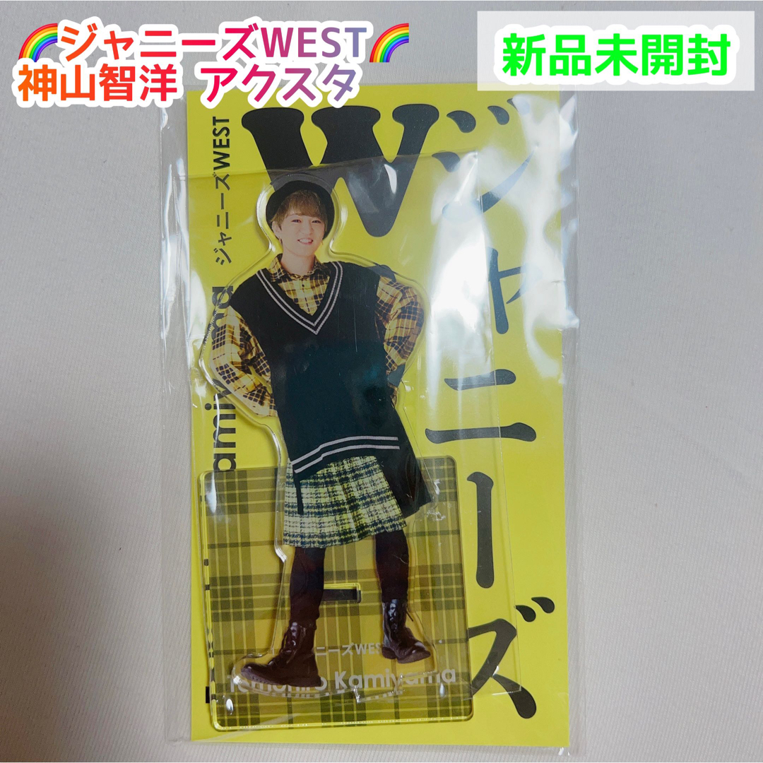 【最終価格】ジャニーズWEST 神山智洋　セット　アクスタ　うちわ　離しま戦隊