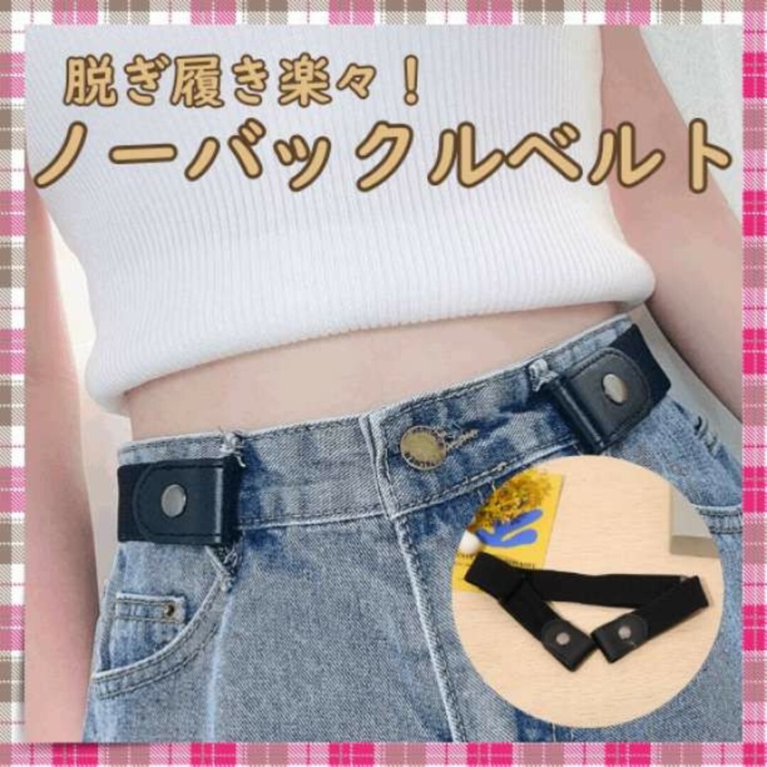 ベルト バックル無し ゴムベルト 男女兼用 フリーサイズ 黒 ブラックの通販 by ケン 2本セット ゴムベルト バックル無し 黒&チェック柄 フリーサイズ ノーバックル