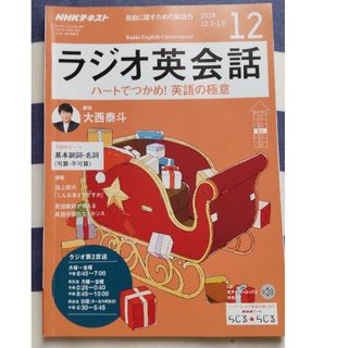 NHK ラジオ ラジオ英会話 2019年 12月号　基本副詞・名詞(その他)