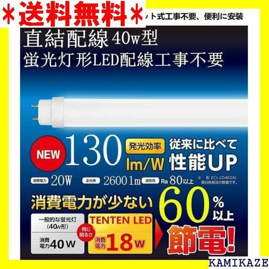 ☆在庫処分 工事不要 直管形LED蛍光灯、40W形 120 5000k 1038