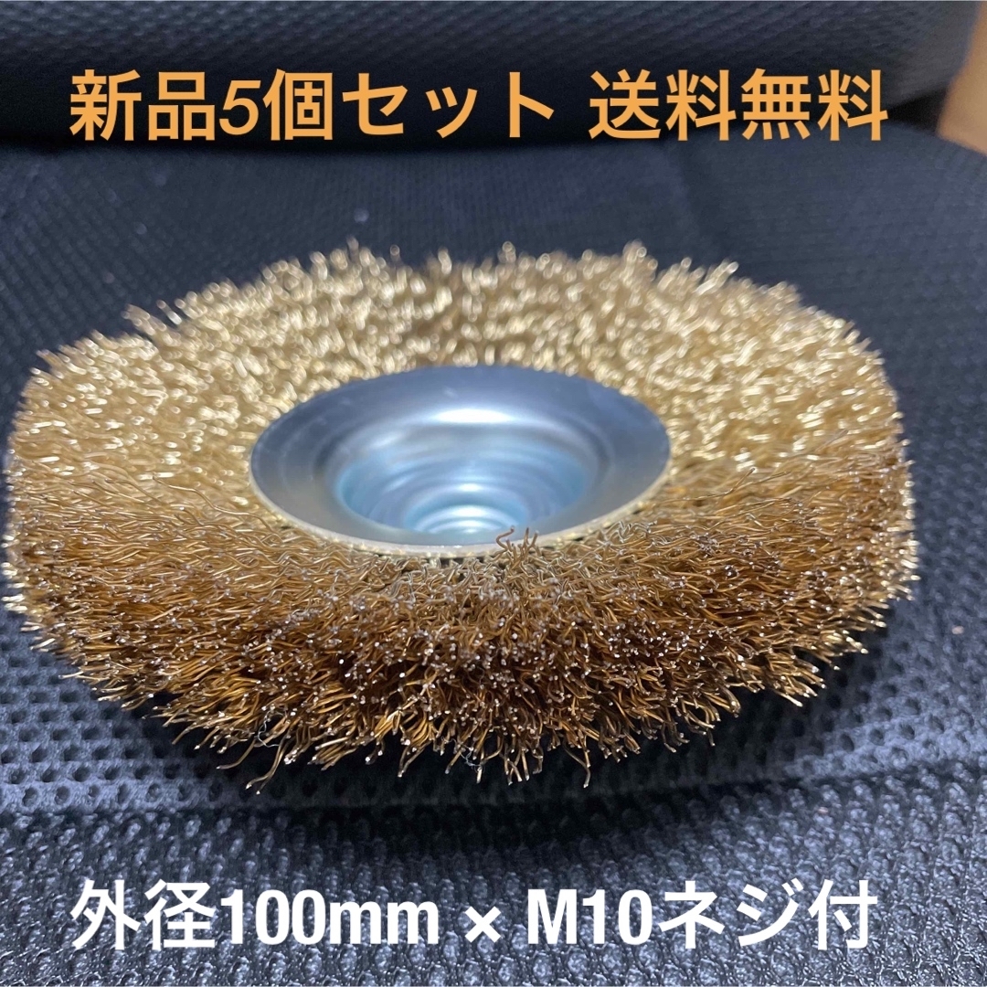 100mmディスク用 錦 ワイヤーベベルブラシ 外径100mm 5個セット - 工具