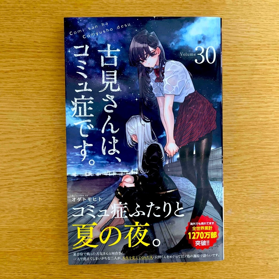 古見さんは、コミュ症です。1〜30巻 - 少年漫画