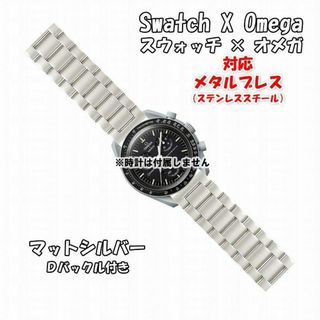 オメガ(OMEGA)のスウォッチ×オメガ 対応メタルブレス マットシルバー Ｄバックル付き(金属ベルト)