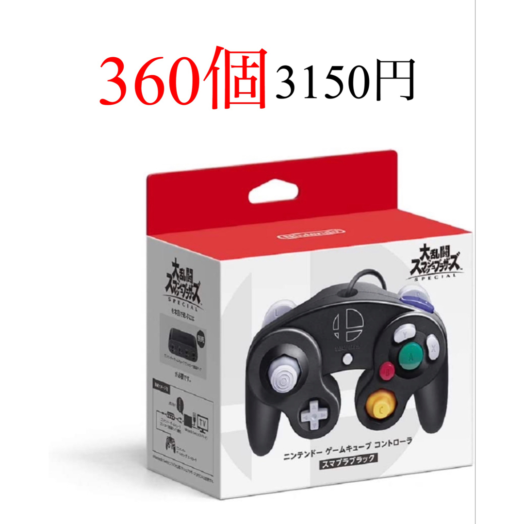 任天堂Switch スマブラブラック ゲームキューブコントローラー　360個