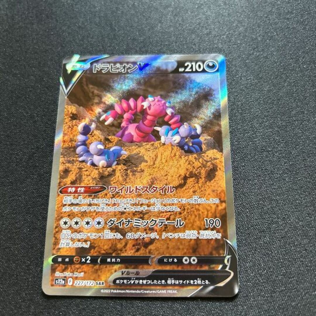 ドラピオンv sar psa10