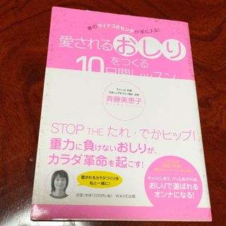 「愛されるおしりをつくる10日間レッスン : 夢のマイナス5センチが手に入る!」(ファッション/美容)