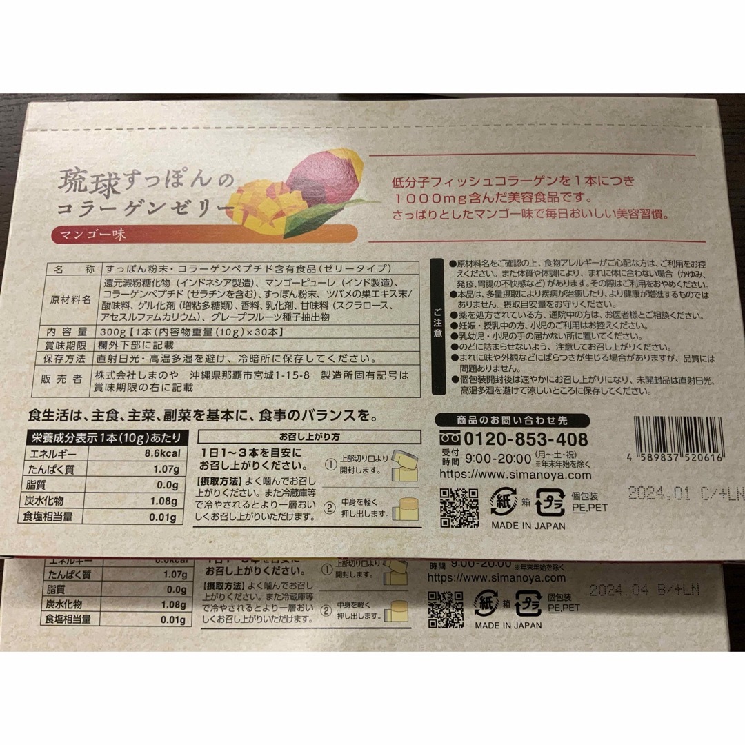 琉球すっぽんのコラーゲンゼリー 30本入 ツバメの巣　マンゴー味　2箱セット 食品/飲料/酒の健康食品(コラーゲン)の商品写真
