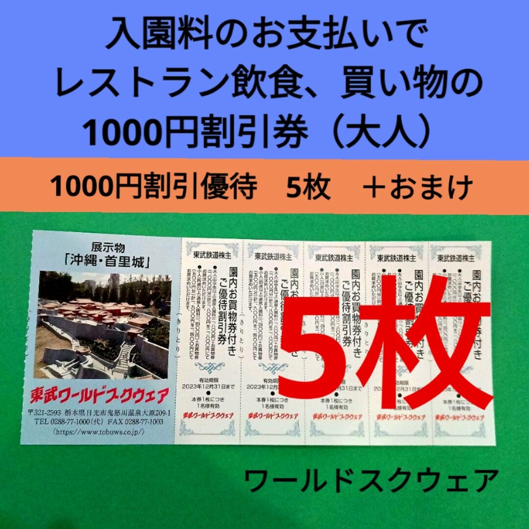 【5枚】東武ワールドスクウェア割引券5枚＋αおまけ チケットの施設利用券(遊園地/テーマパーク)の商品写真