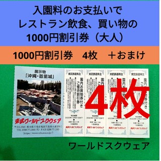 【4枚】東武ワールドスクウェア割引券4枚＋αおまけ(遊園地/テーマパーク)