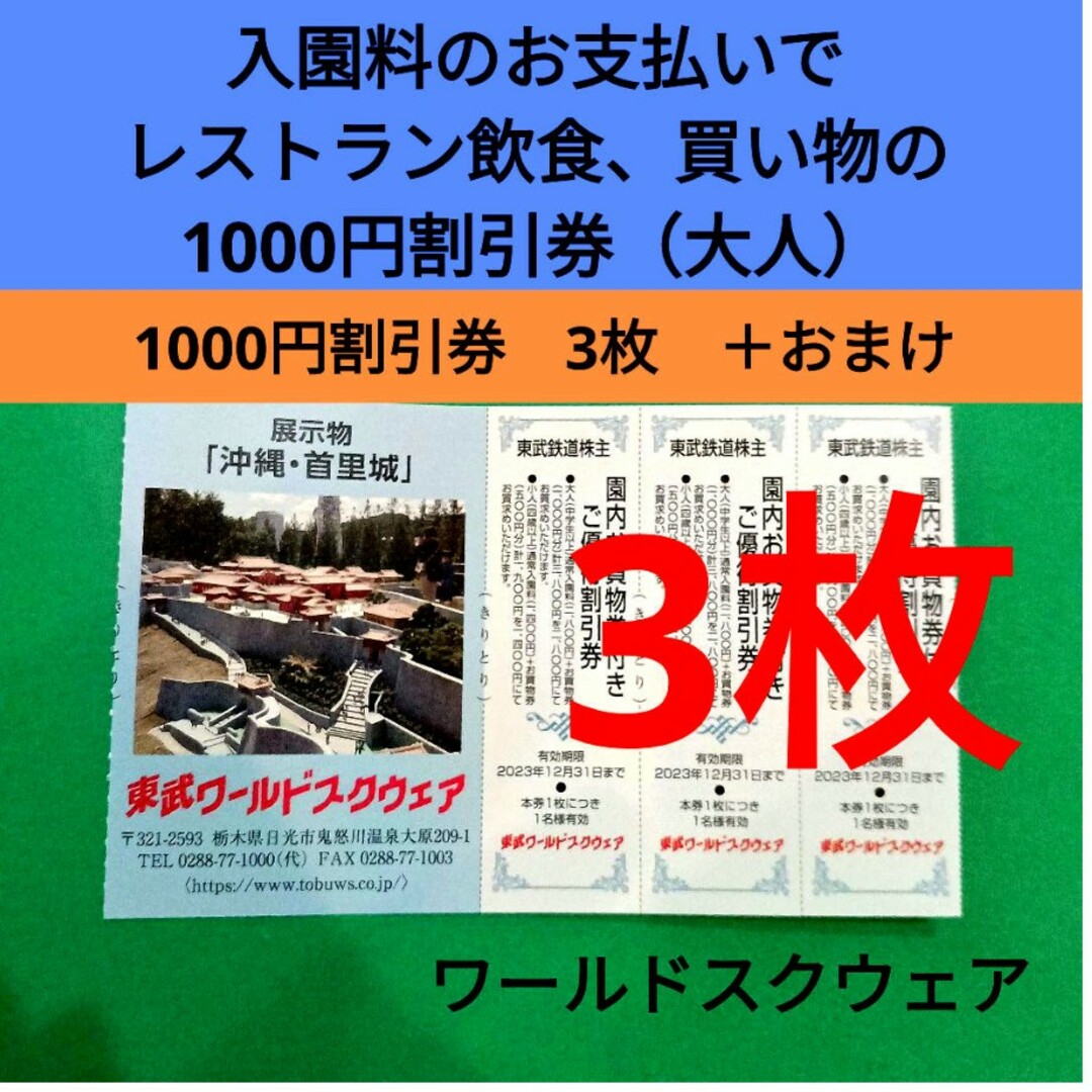 【3枚】東武ワールドスクウェア割引券3枚＋αおまけ チケットの施設利用券(遊園地/テーマパーク)の商品写真