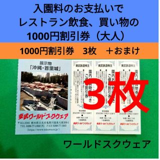 【3枚】東武ワールドスクウェア割引券3枚＋αおまけ(遊園地/テーマパーク)