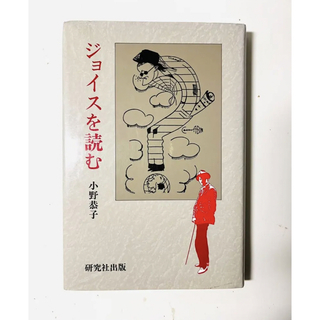 初版 「ジョイスを読む」 小野恭子(文学/小説)