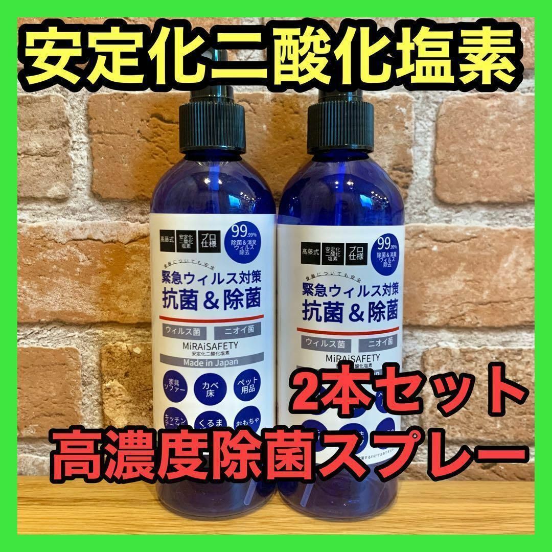 2本セット⭐️ 安定化二酸化塩素　高濃度除菌スプレー