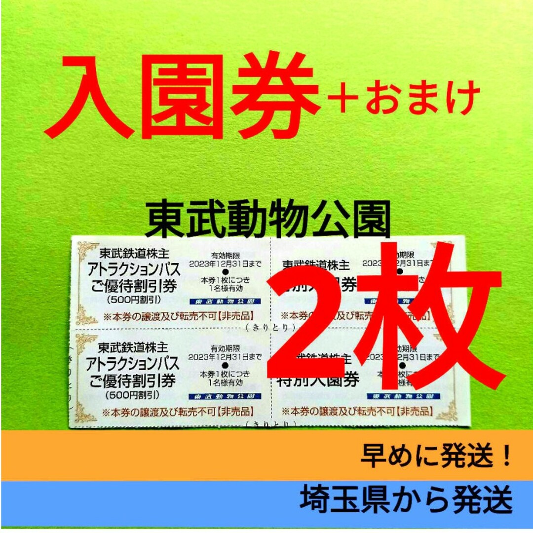 【2枚】東武動物公園　入園券2枚＋α チケットの施設利用券(動物園)の商品写真