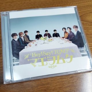 ヘイセイジャンプ(Hey! Say! JUMP)のマエヲムケ  Hey! Say! JUMP  初回限定盤(アイドル)